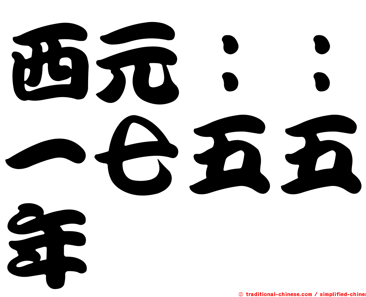 西元：：一七五五年