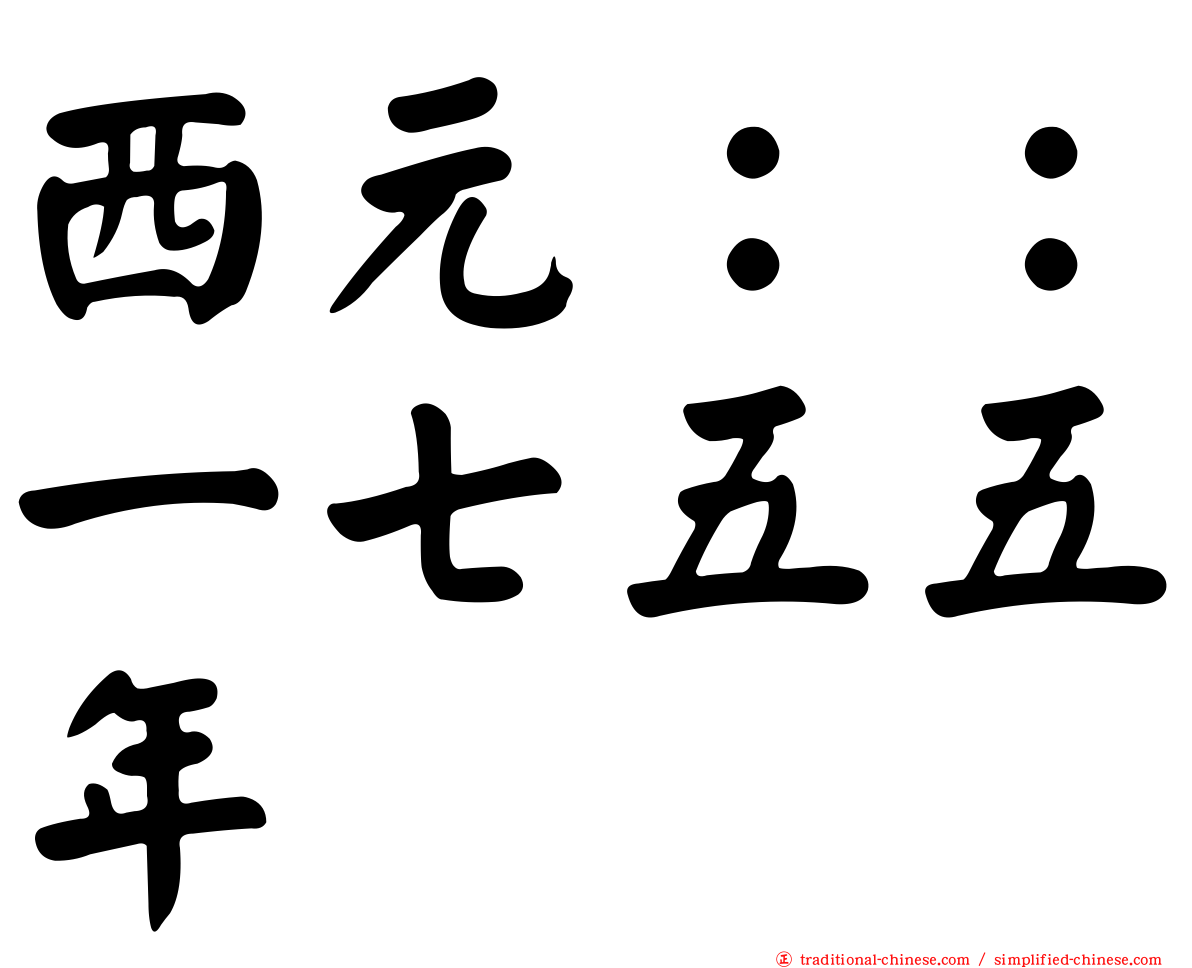 西元：：一七五五年