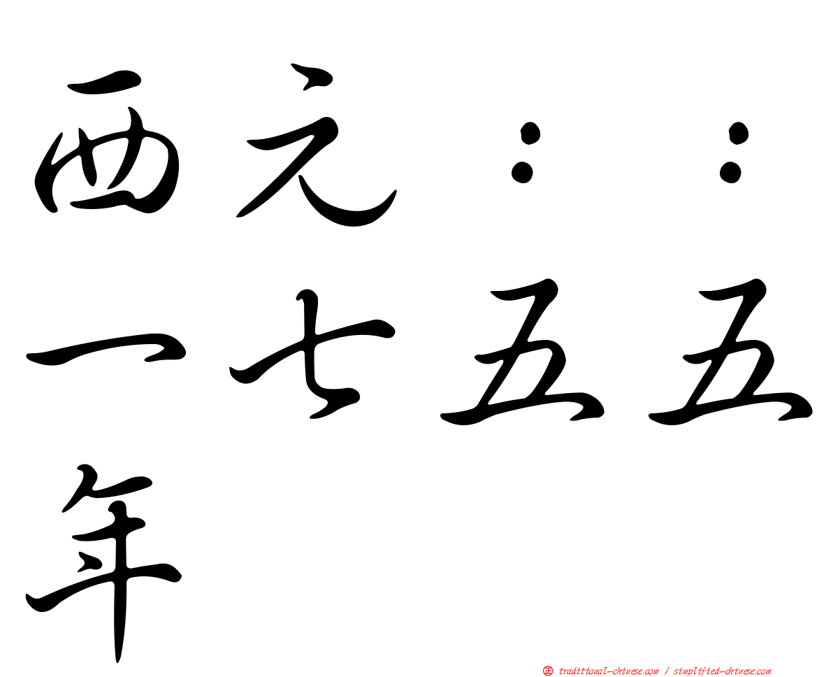 西元：：一七五五年