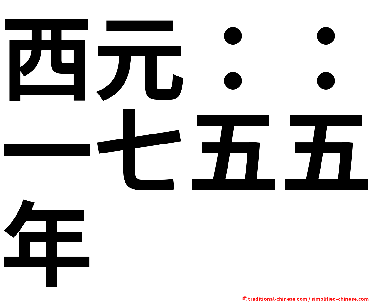 西元：：一七五五年