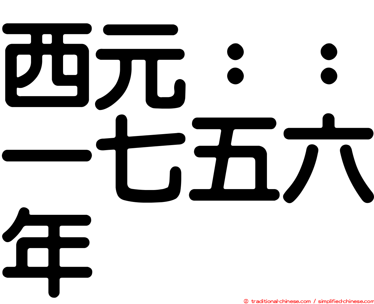 西元：：一七五六年