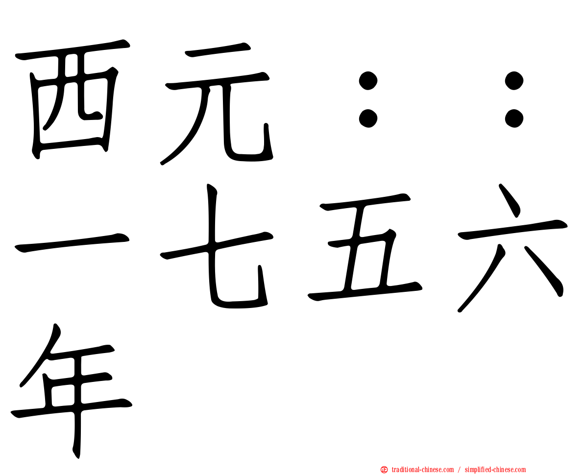 西元：：一七五六年