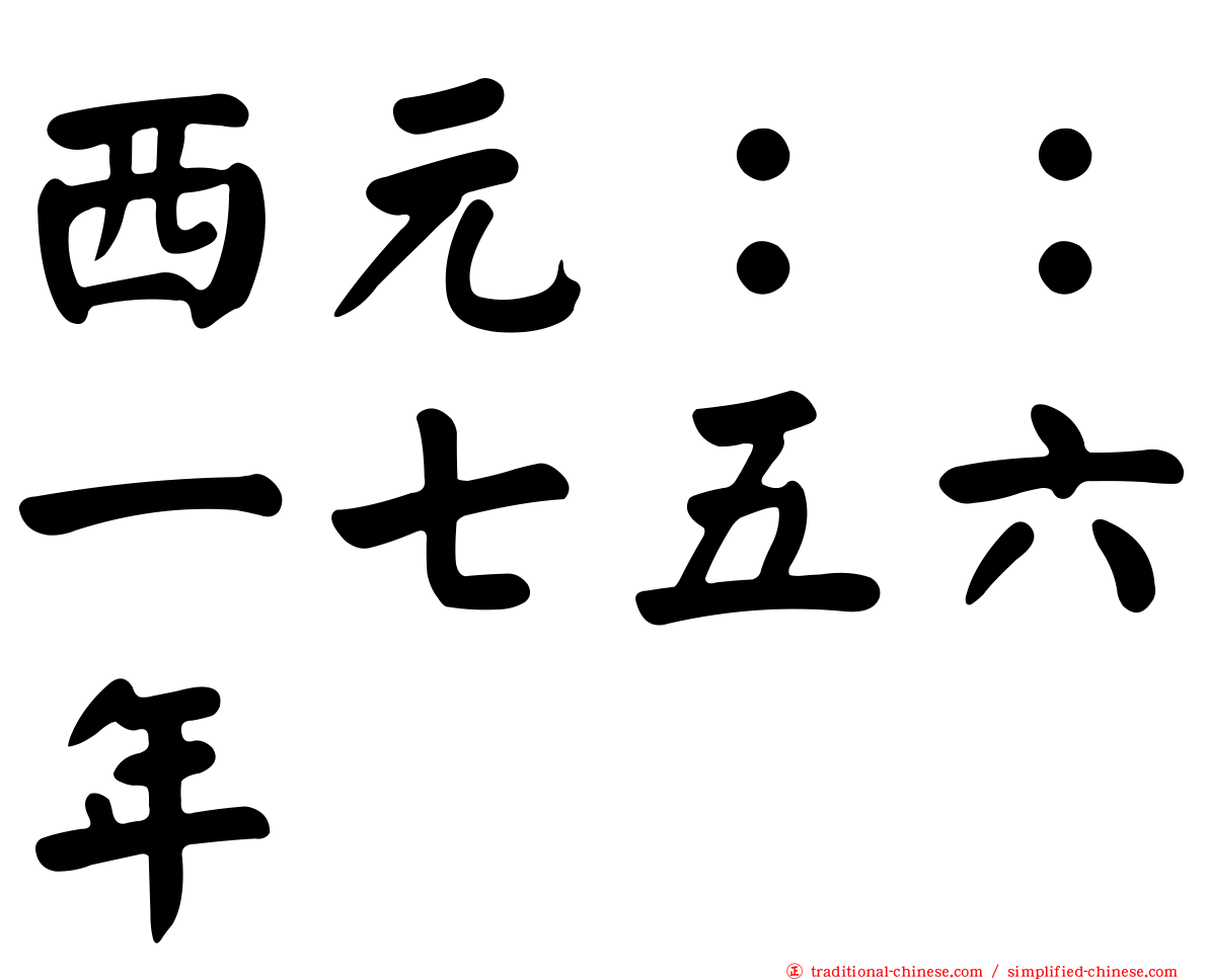 西元：：一七五六年