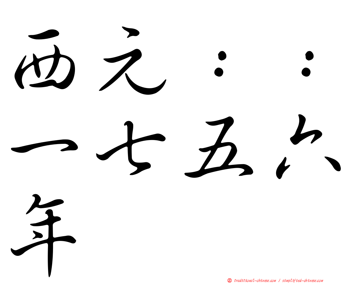 西元：：一七五六年
