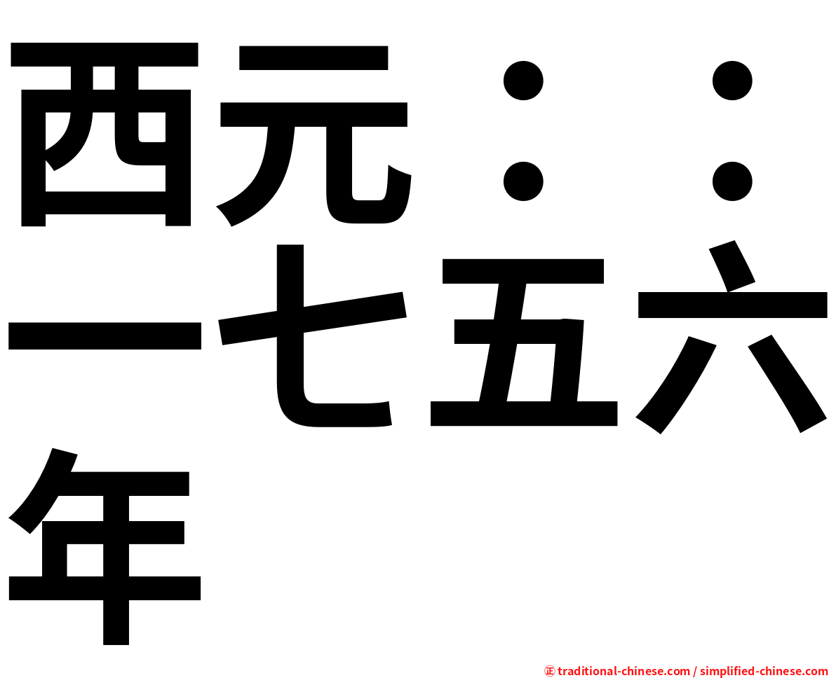 西元：：一七五六年