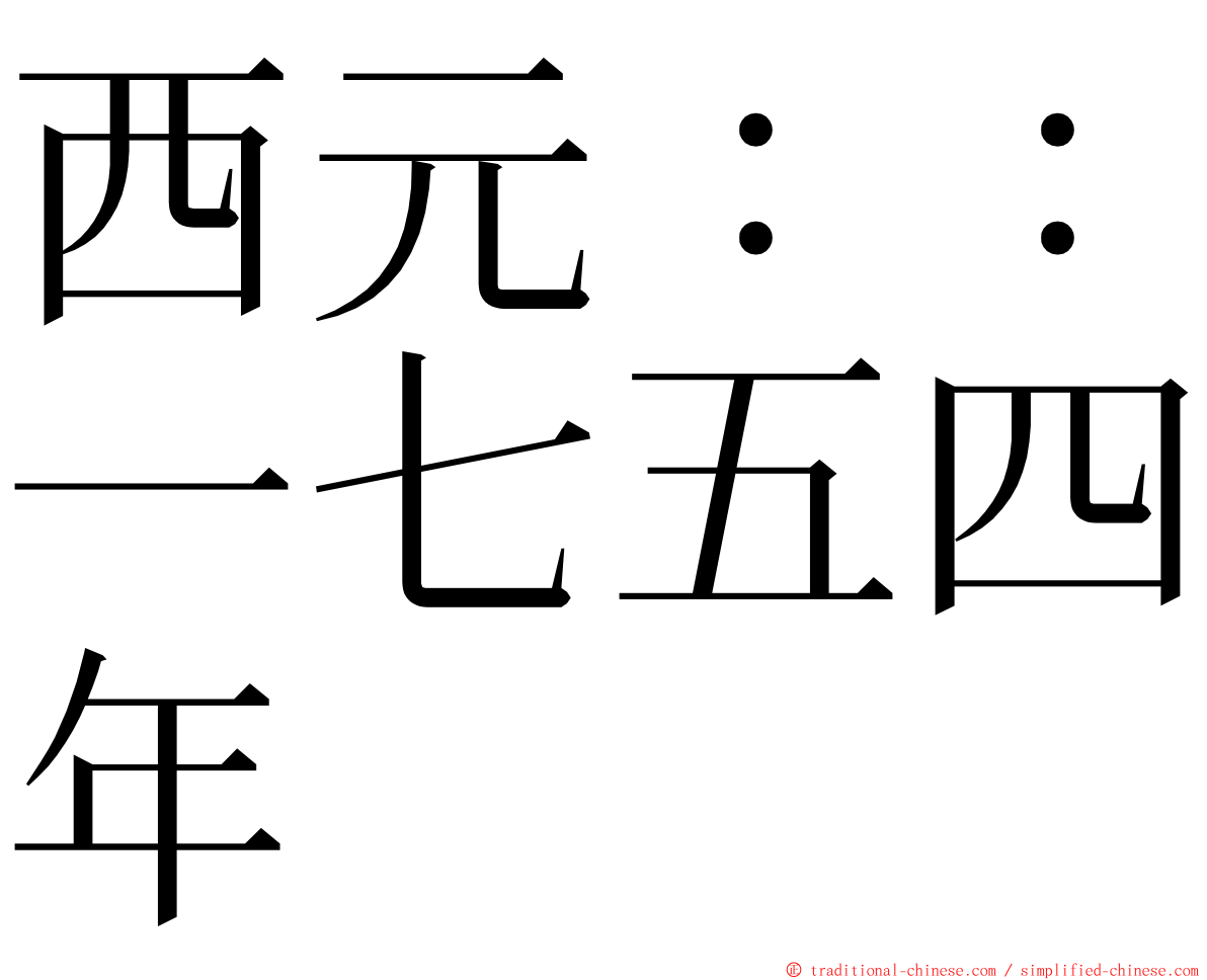 西元：：一七五四年 ming font