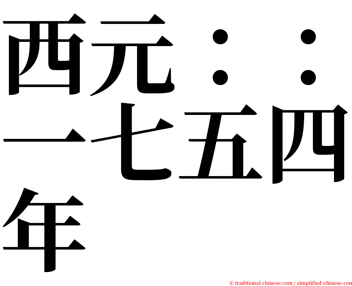西元：：一七五四年 serif font