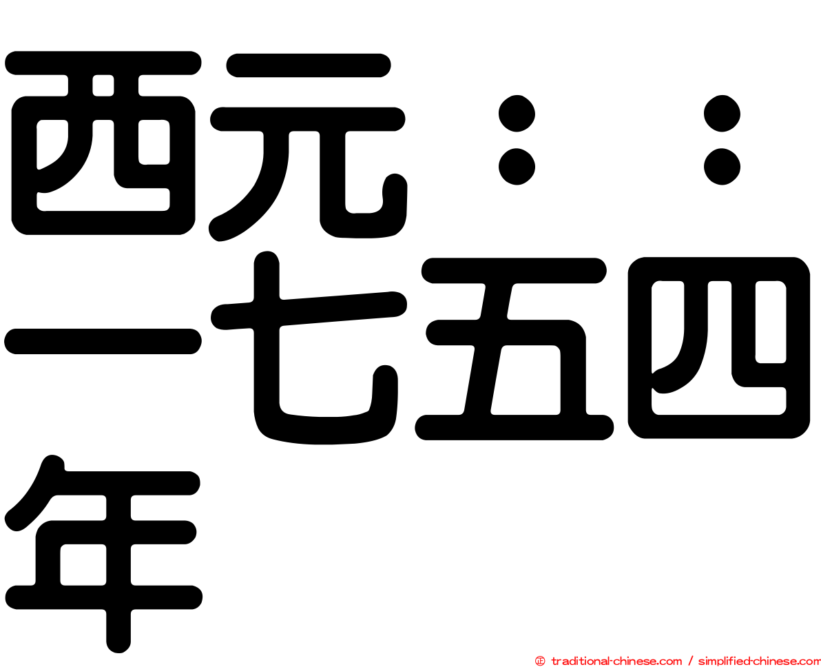 西元：：一七五四年