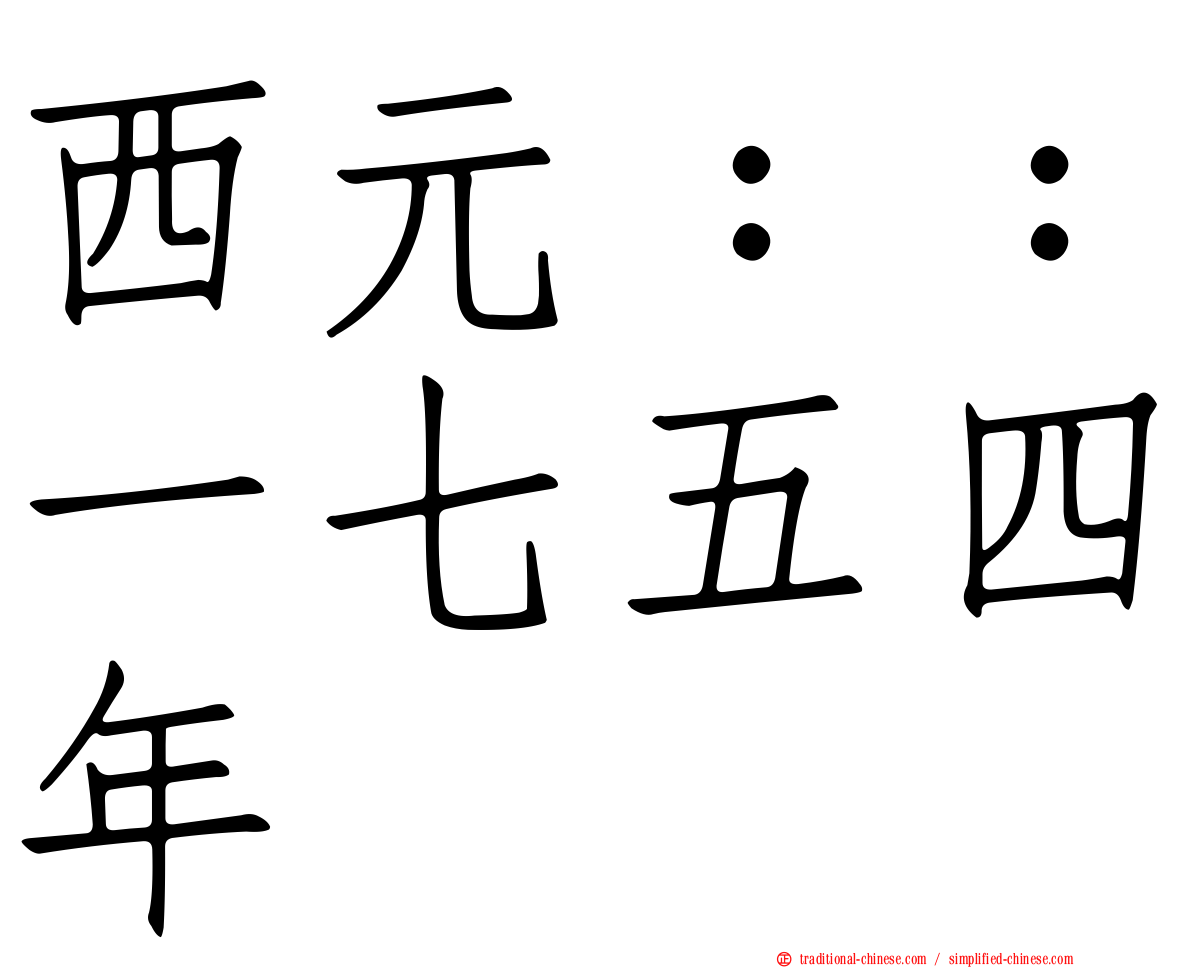 西元：：一七五四年