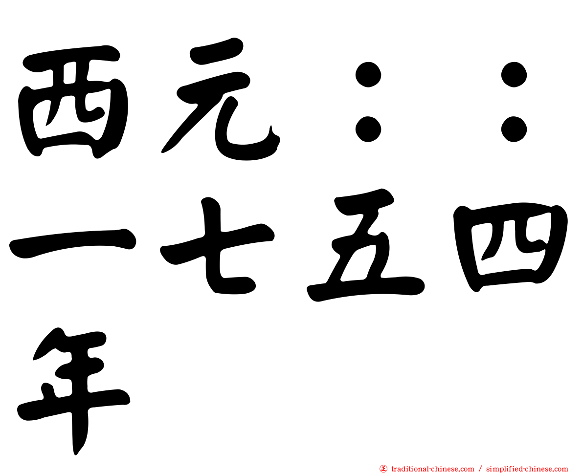 西元：：一七五四年