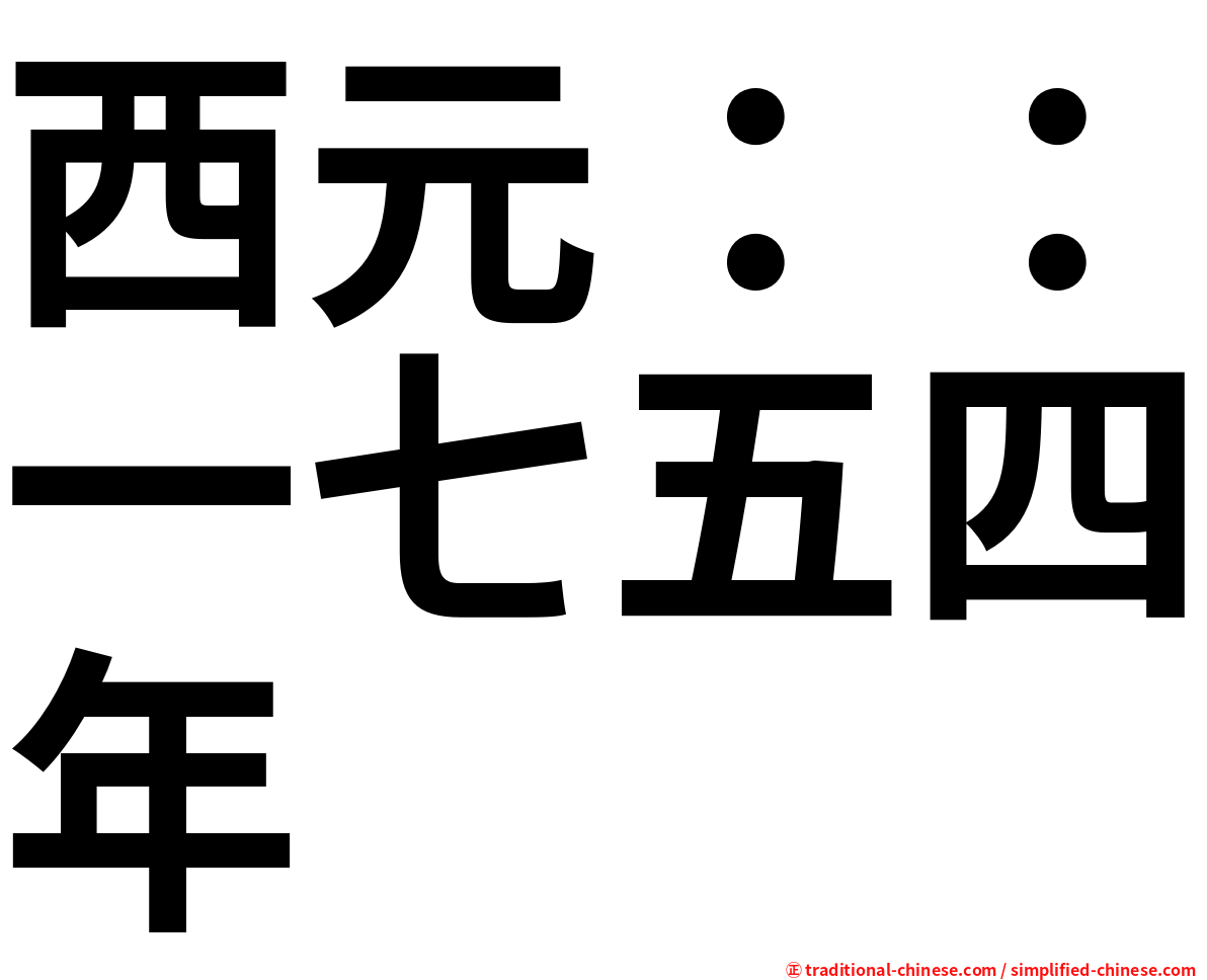 西元：：一七五四年