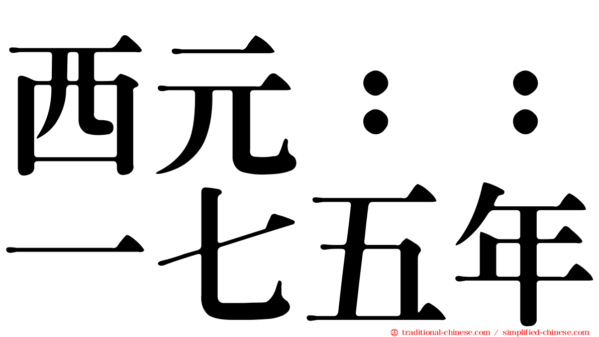 西元：：一七五年