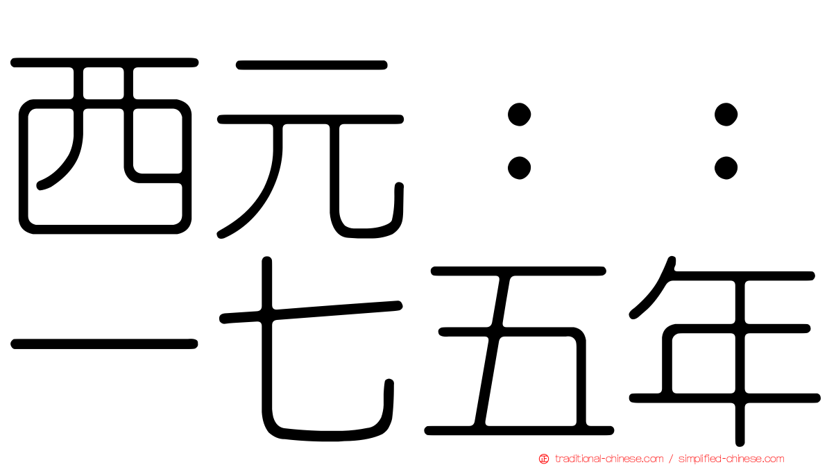 西元：：一七五年