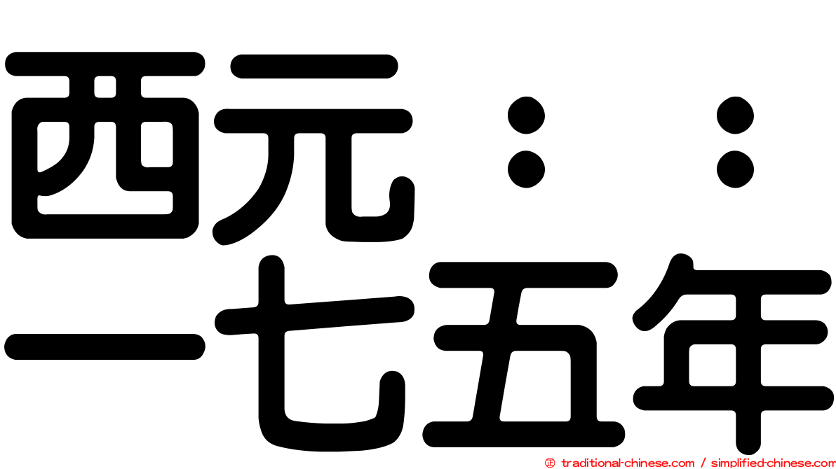 西元：：一七五年