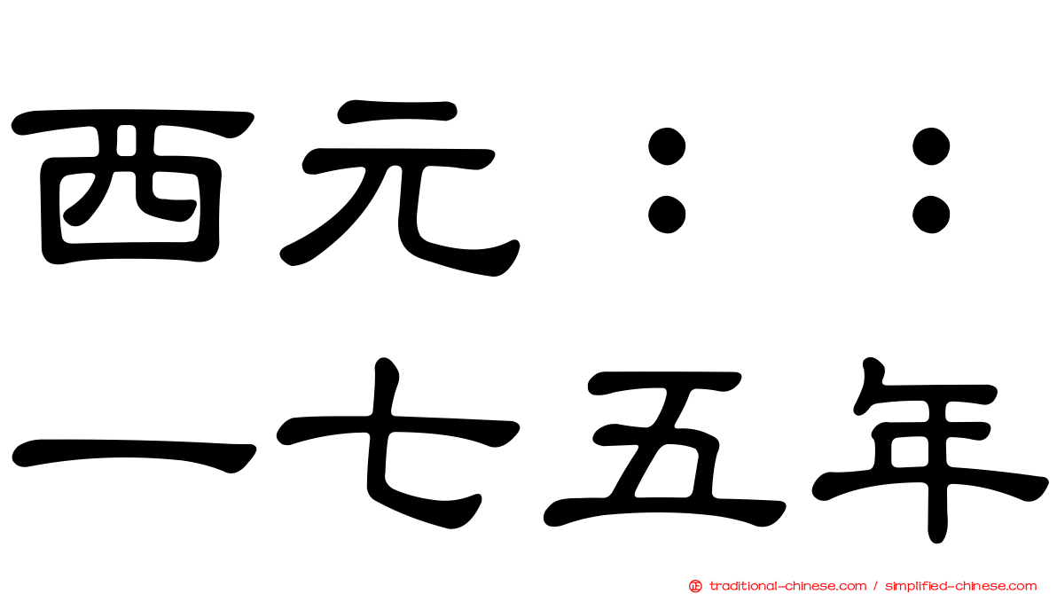 西元：：一七五年