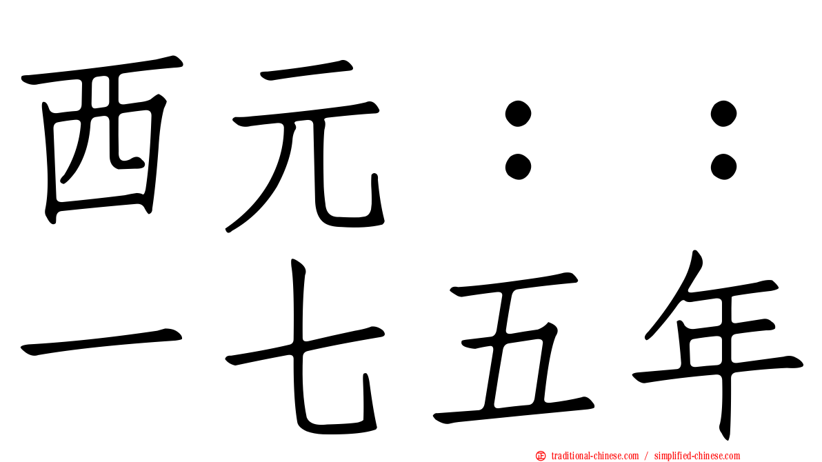 西元：：一七五年