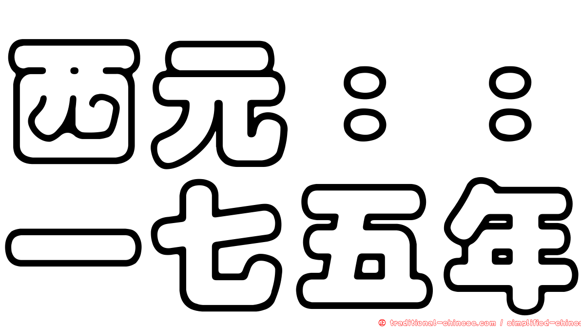 西元：：一七五年