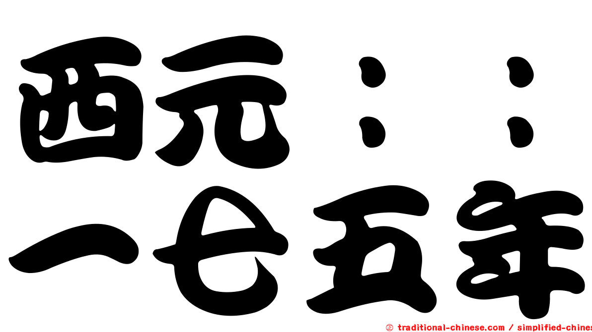 西元：：一七五年