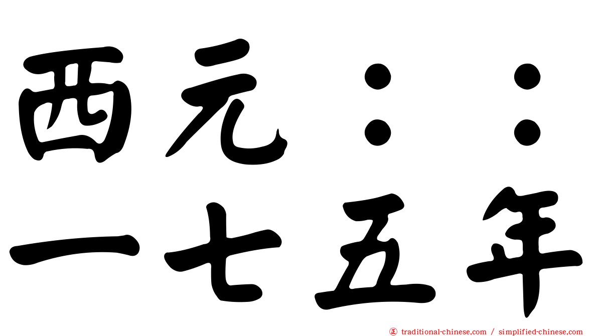 西元：：一七五年