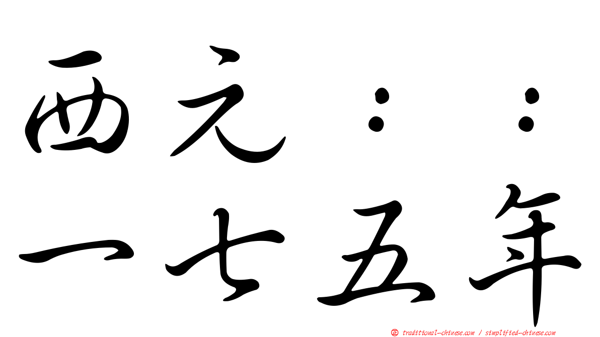 西元：：一七五年