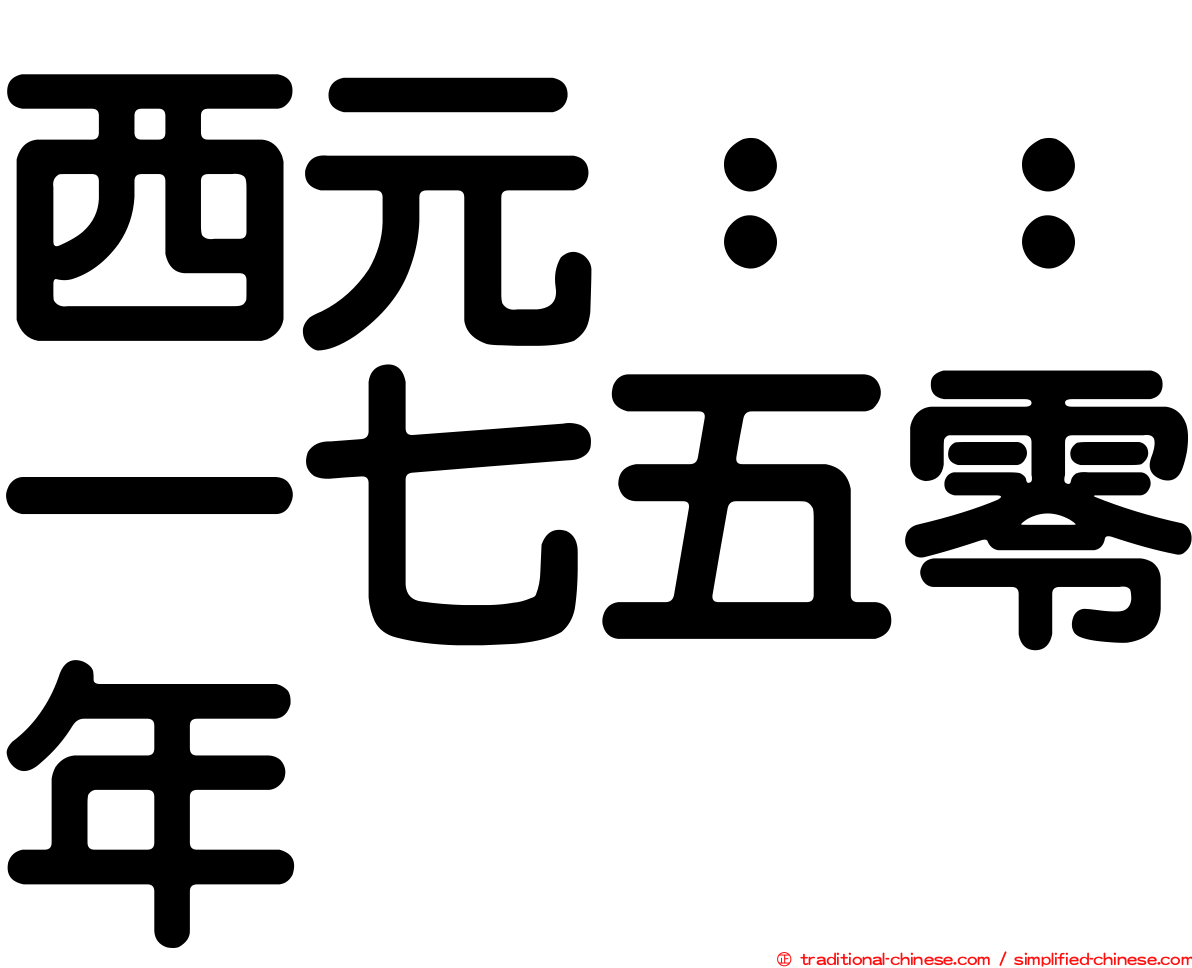 西元：：一七五零年