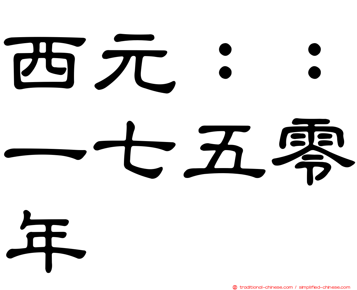 西元：：一七五零年