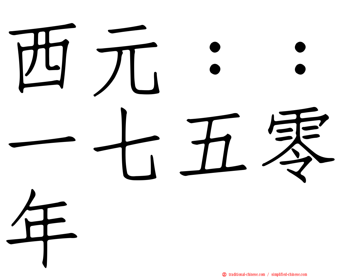 西元：：一七五零年