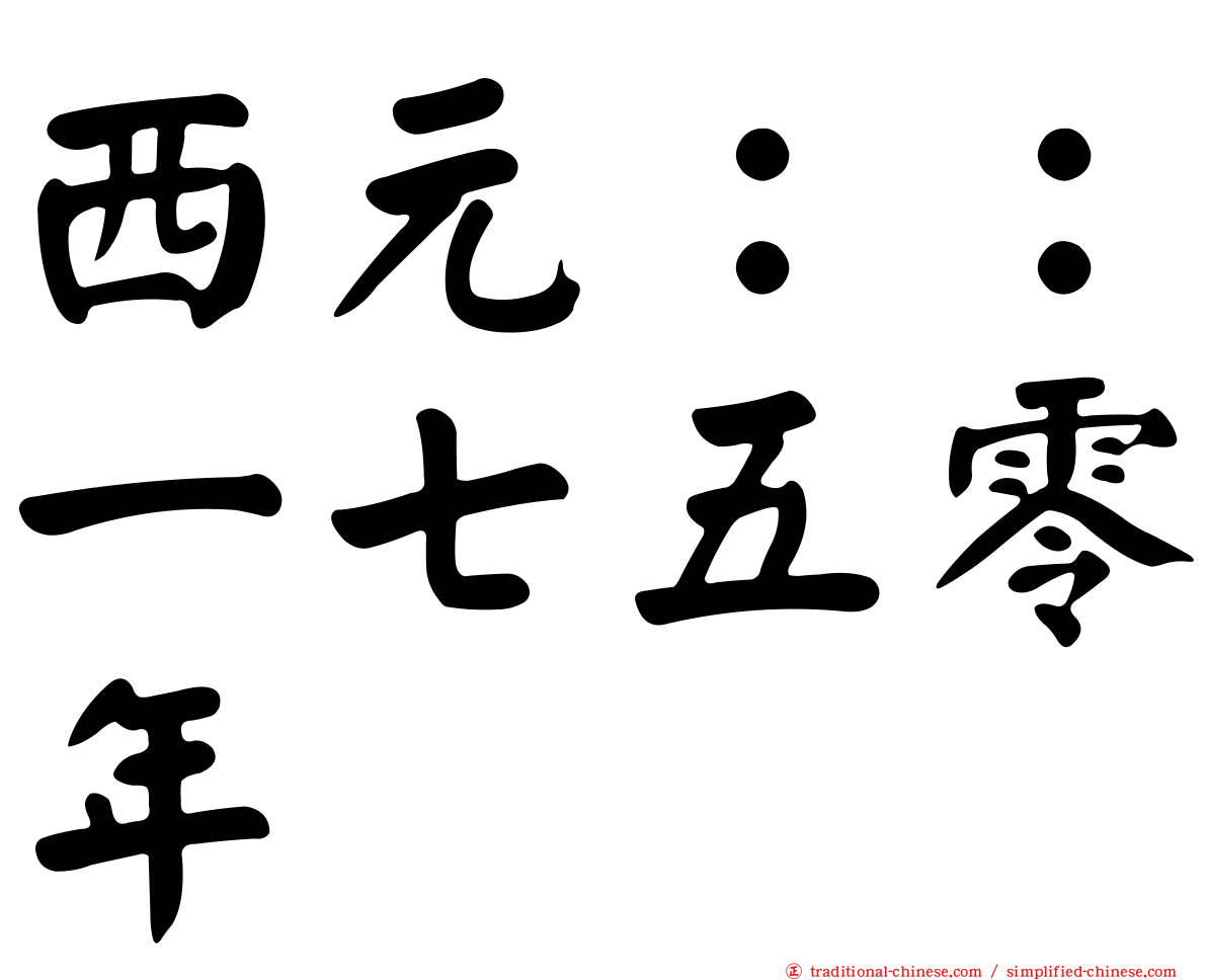 西元：：一七五零年