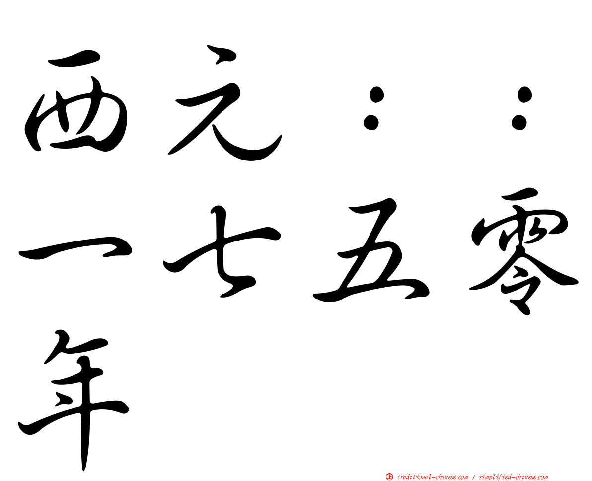 西元：：一七五零年
