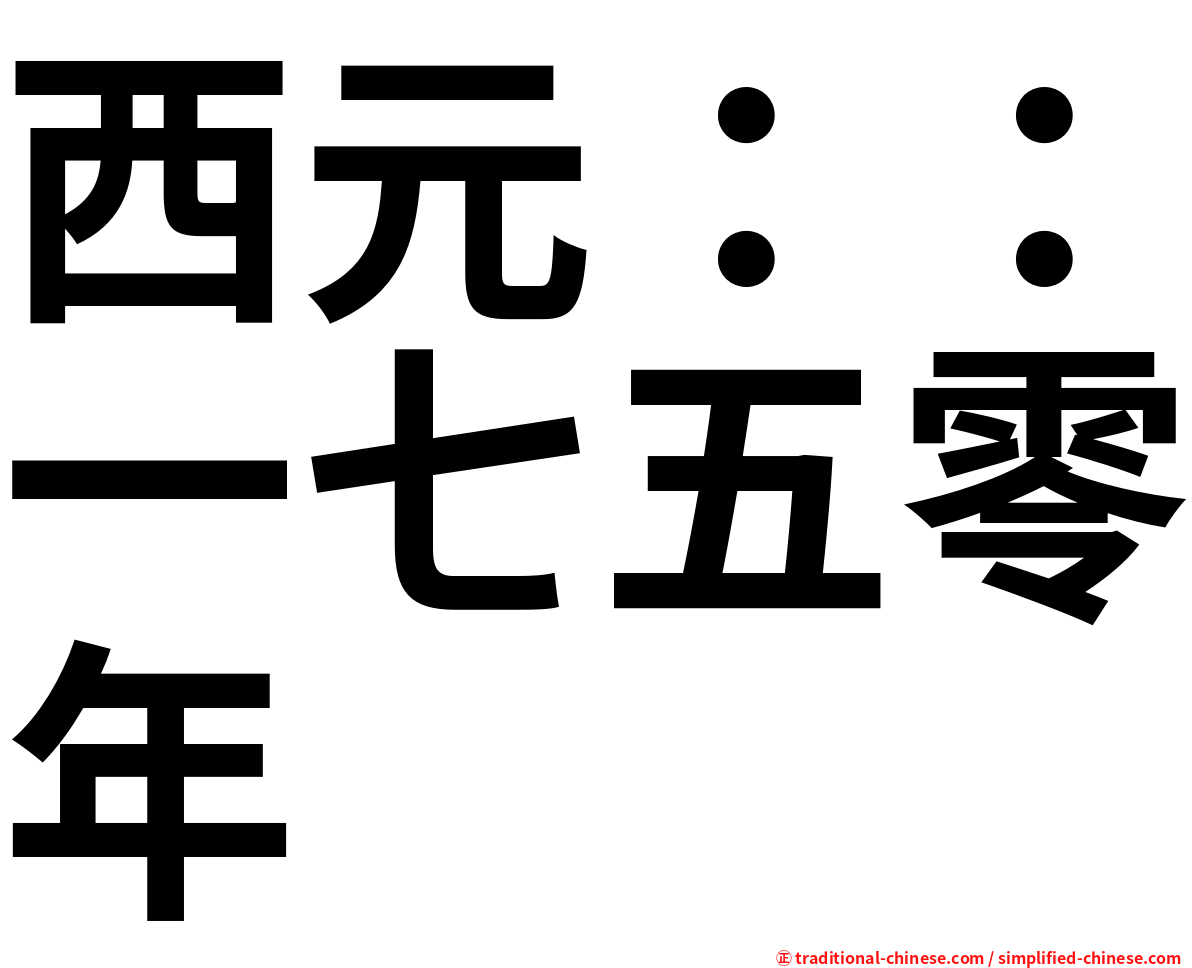 西元：：一七五零年
