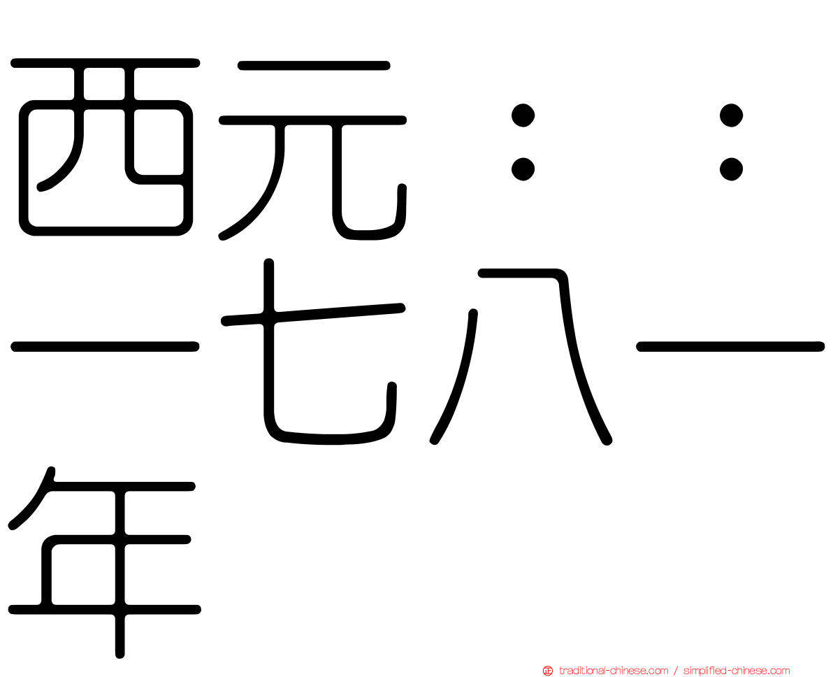 西元：：一七八一年