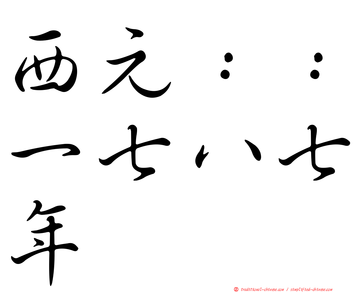 西元：：一七八七年