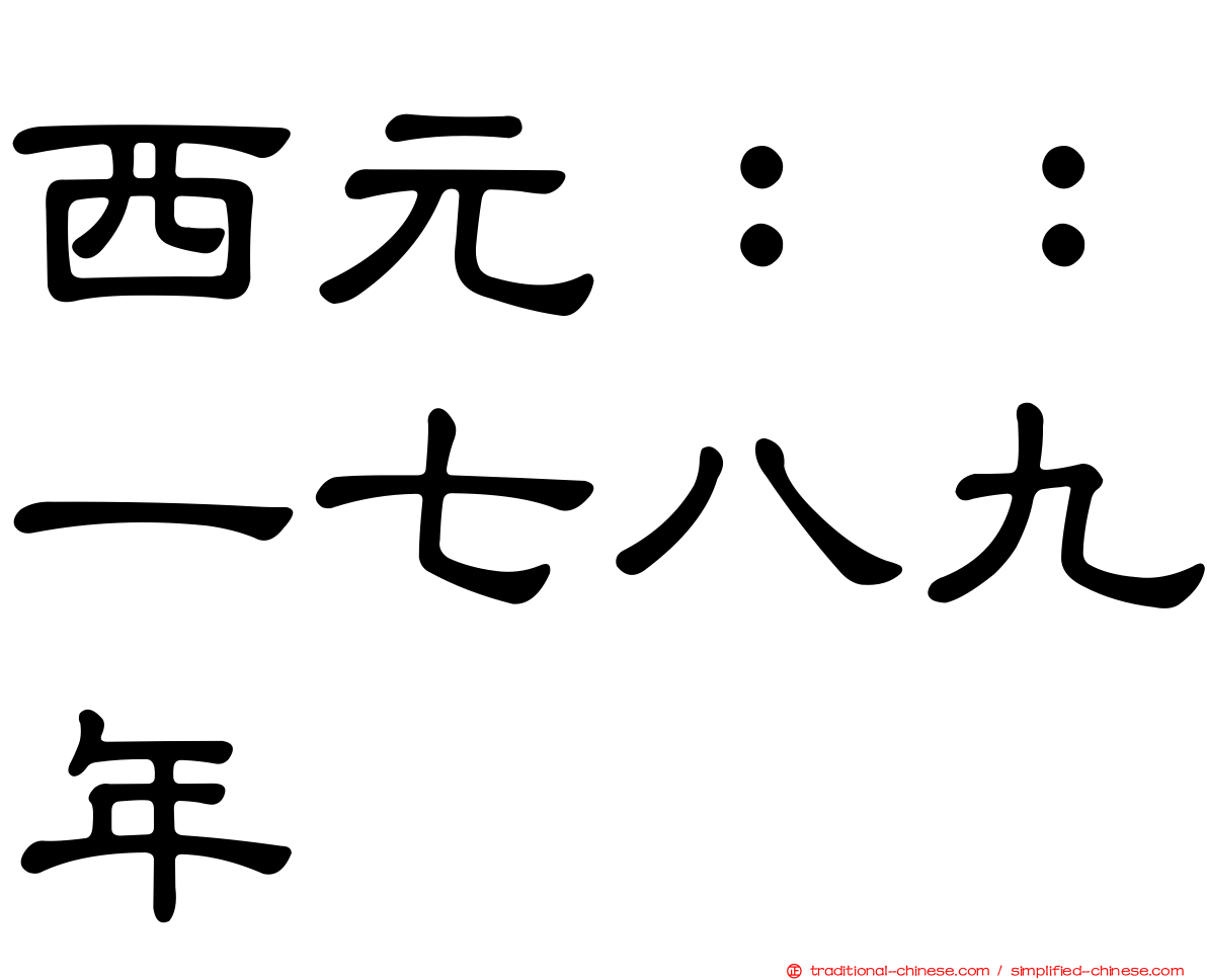 西元：：一七八九年