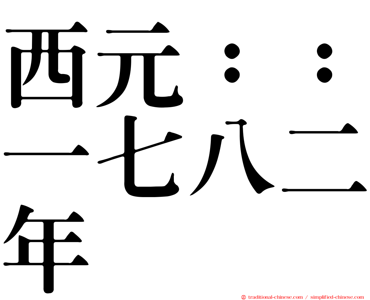 西元：：一七八二年