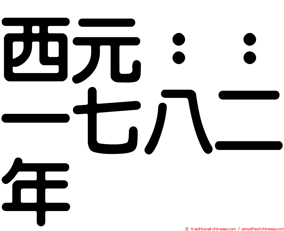 西元：：一七八二年