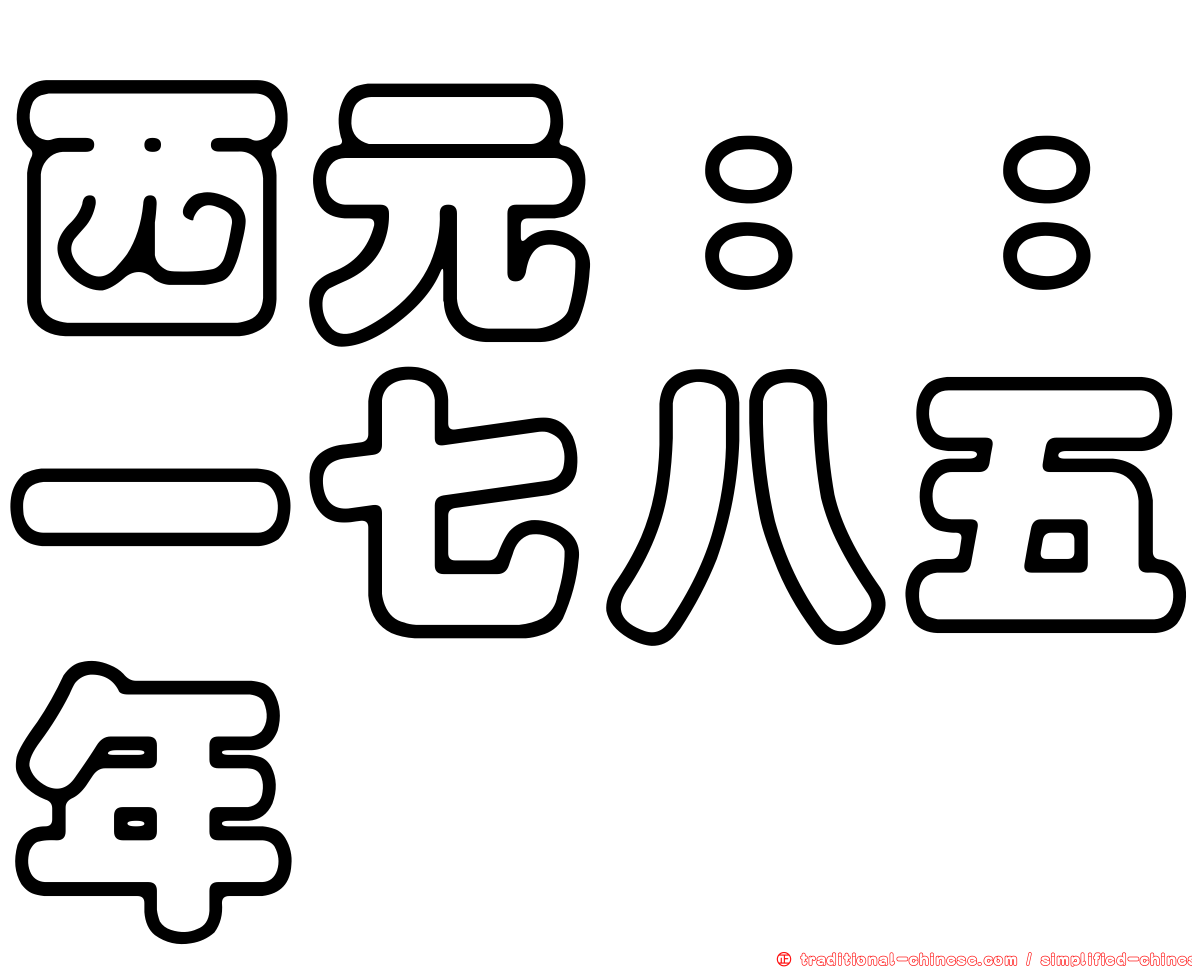 西元：：一七八五年
