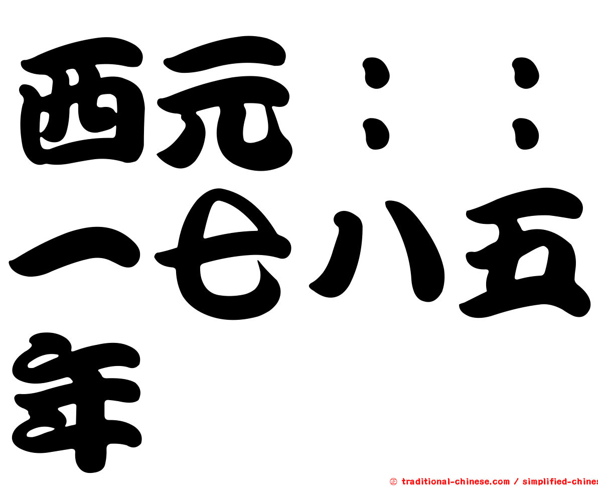 西元：：一七八五年