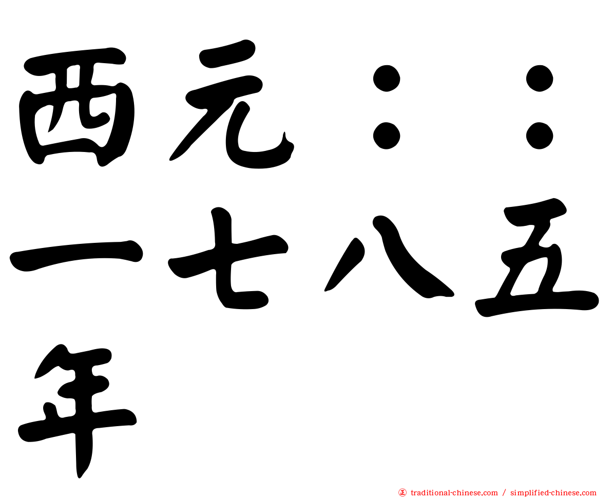 西元：：一七八五年