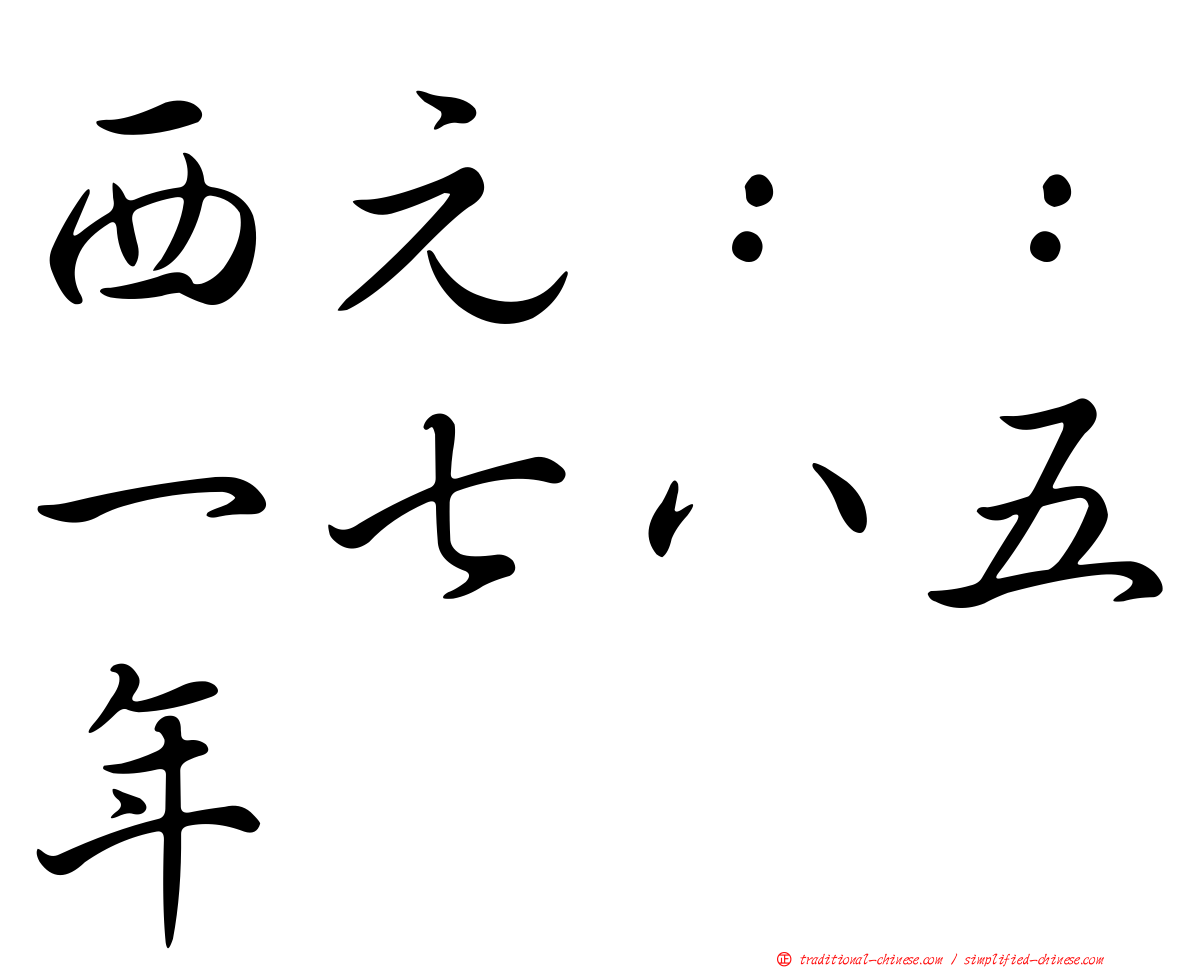 西元：：一七八五年