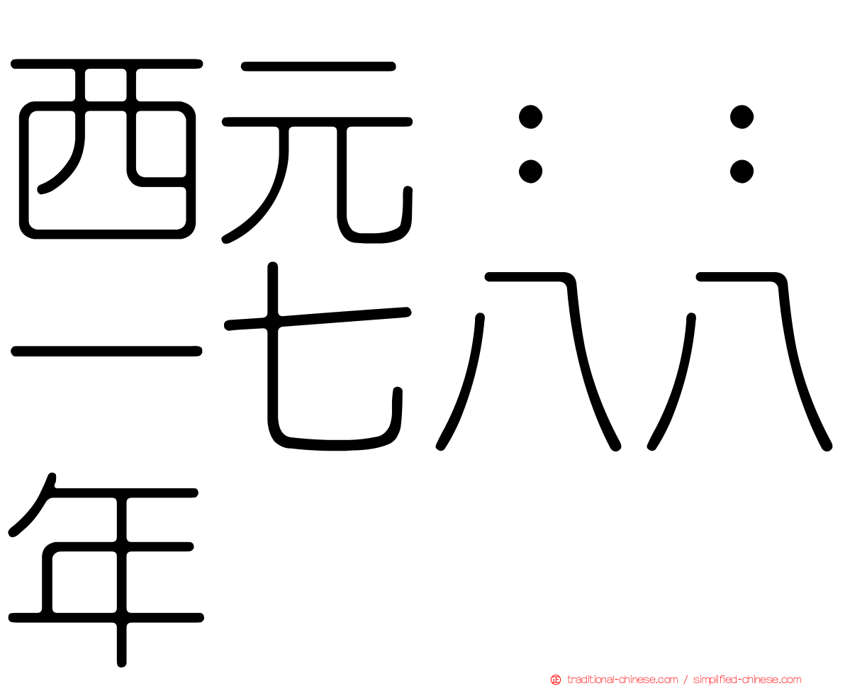 西元：：一七八八年
