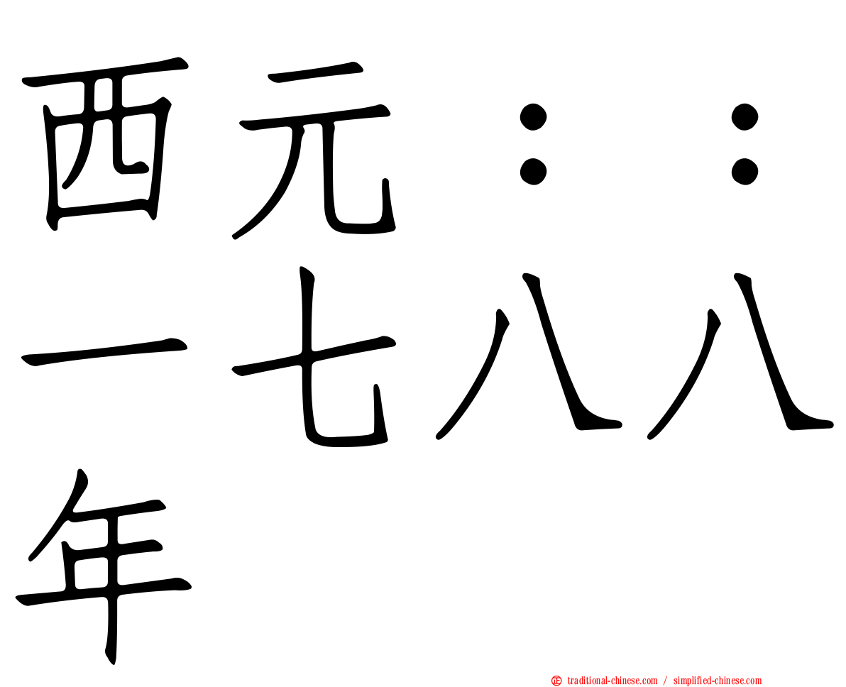 西元：：一七八八年