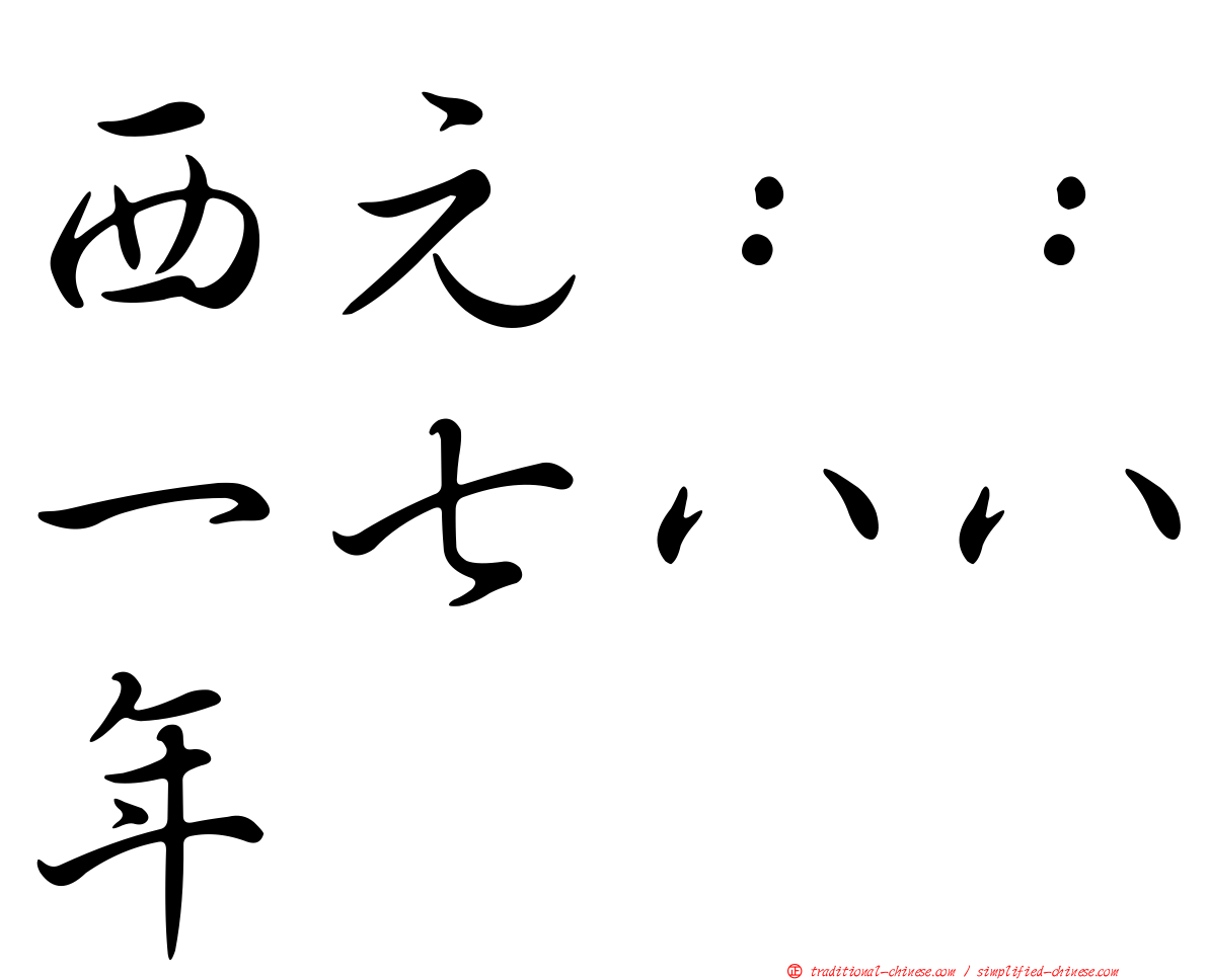 西元：：一七八八年