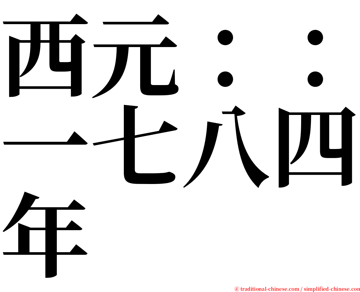 西元：：一七八四年 serif font