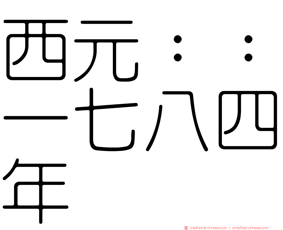 西元：：一七八四年