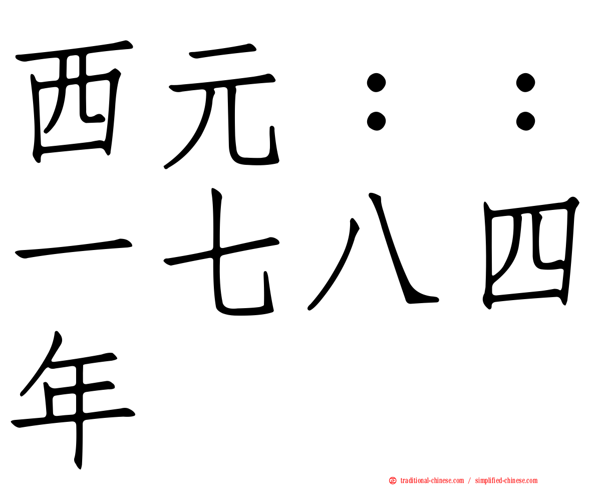 西元：：一七八四年