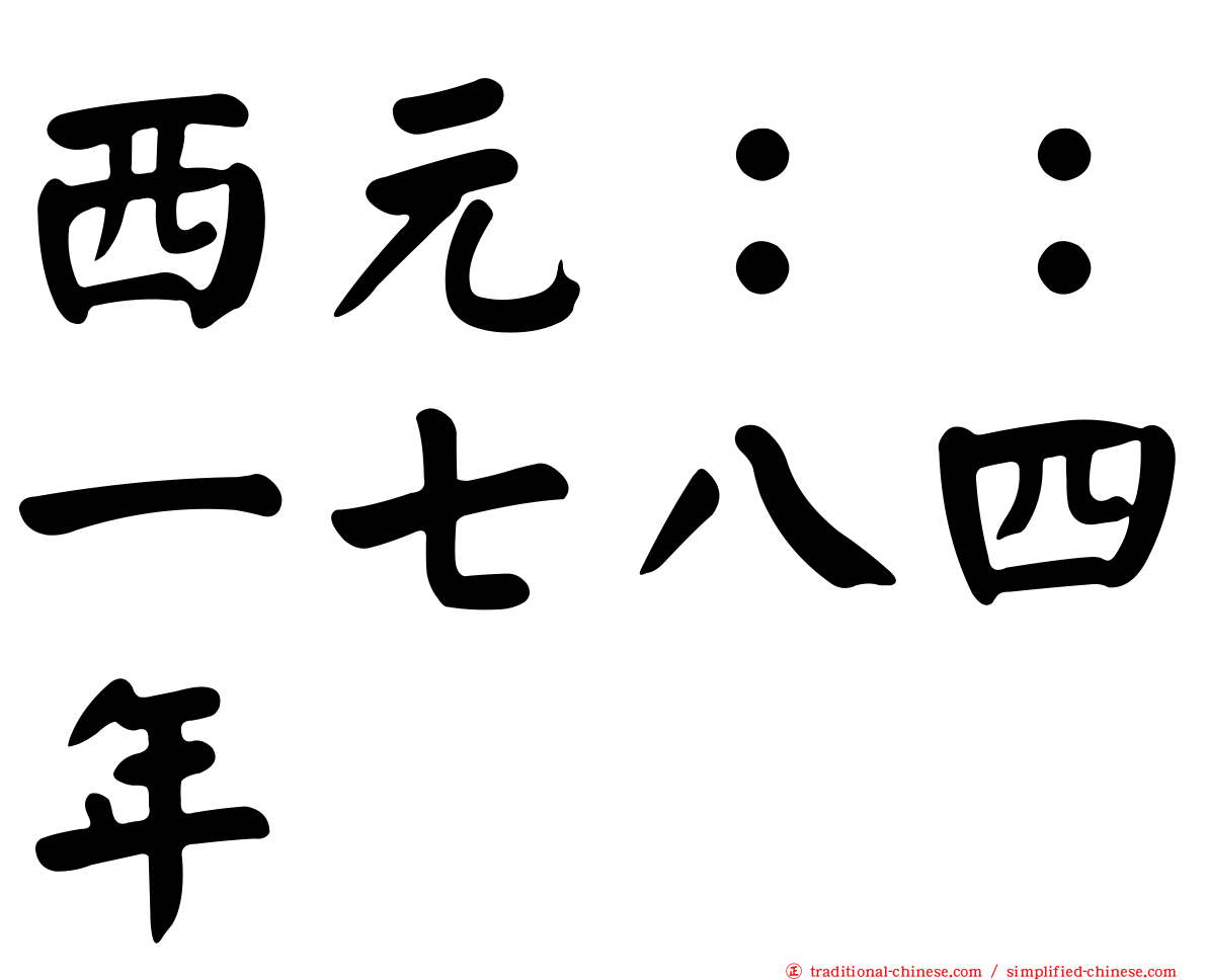 西元：：一七八四年
