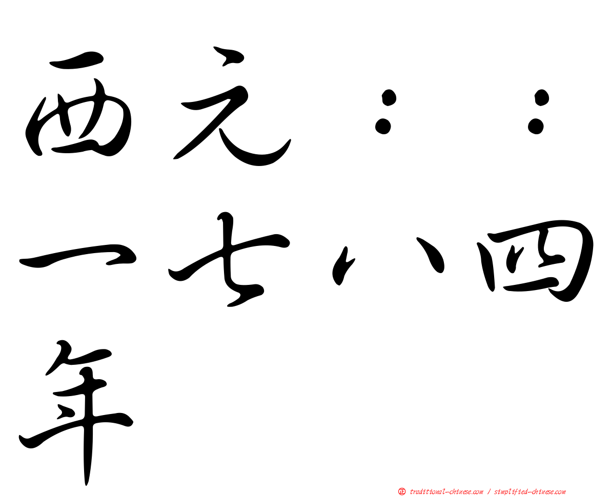 西元：：一七八四年