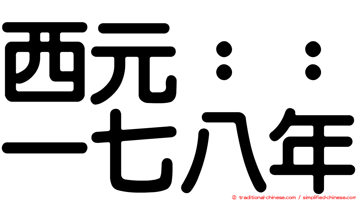 西元：：一七八年