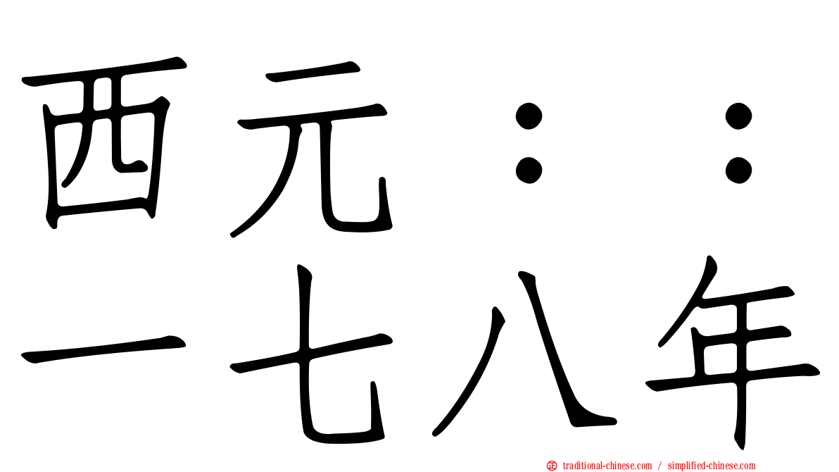 西元：：一七八年