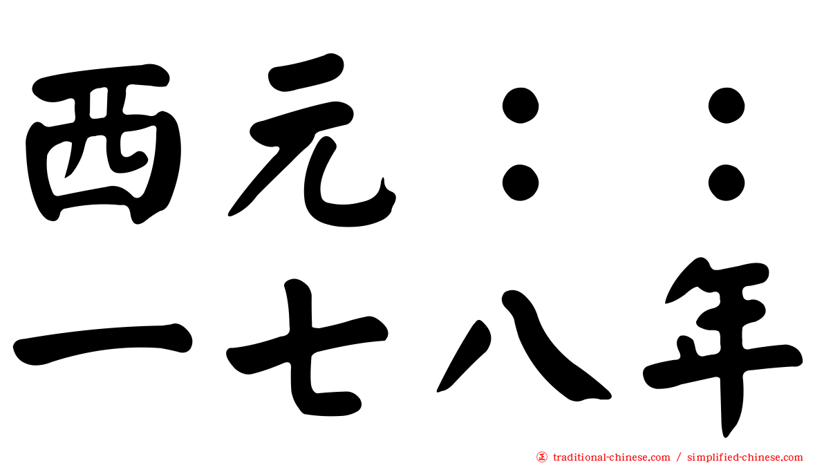 西元：：一七八年